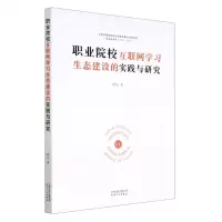 [N]职业院校互联网学习生态建设的实践与研究-9787201189628