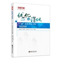[N]优化与深化(三新改革背景下的常态教研)/名师工程优化教学系列-9787569717068