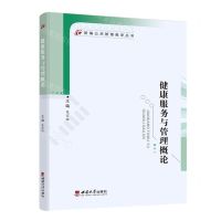 [N]健康服务与管理概论/新编公共管理教学丛书-9787569715842