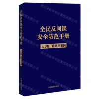 [N]全民反间谍安全防范手册(附典型案例大字版)-9787521634921