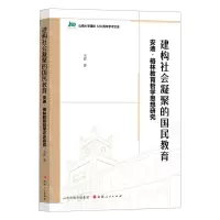 [N]建构社会凝聚的国民教育(安迪·格林教育哲学思想研究)/山西大学建校120周年学术文库-9787203122647