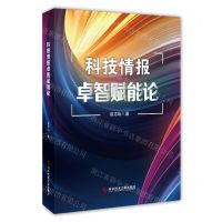 [N]科技情报卓智赋能论(精)-9787523500996