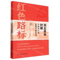 [N]民主革命时期中国共产党全国代表大会-9787503575167