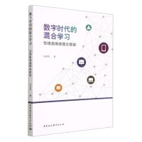 [N]数字时代的混合学习(在线临场感理论框架)-9787522714714