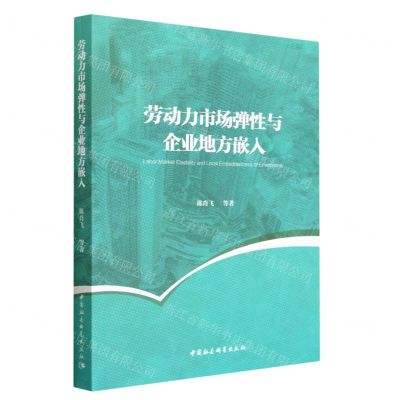 [N]劳动力市场弹性与企业地方嵌入-9787522713250