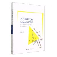 [N]大迁移时代的家庭迁居模式(基于城市基本公共服务均等化视角)-9787522717623