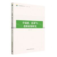 [N]幸福感需求与老龄政策研究/公共政策研究丛书-9787522711119