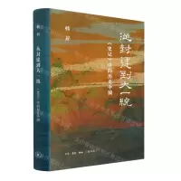 [N]从封建到大一统(史记中的历史中国)(精)-9787108050946