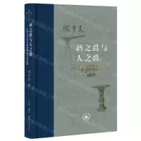 [N]酒之爵与人之爵(东周礼书所见酒器等级礼制初探)(精)/当代学术-9787108075260