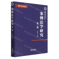 [N]案例法学研究(第2辑)/法学论丛-9787521634051