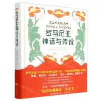 [N]罗马尼亚神话与传说(精)-9787511741721