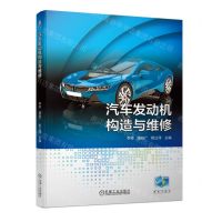 [N]汽车发动机构造与维修(附工作页)-9787111723103