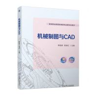 [N]机械制图与CAD(高等职业教育机电类专业新形态教材)-9787111722229
