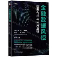 [N]金融数据风控(数据合规与应用逻辑)-9787111724957