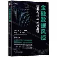 [N]金融数据风控(数据合规与应用逻辑)-9787111724957