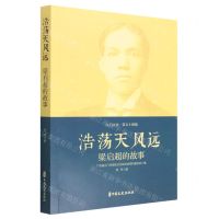 [N]浩荡天风远(梁启超的故事)/江门文史-9787520540544