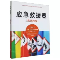 [N]应急救援员(危化四级国家安全生产应急救援员职业技能鉴定培训教材)-9787502092467