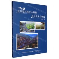 [N]民族地区特色小城镇核心竞争力研究-9787522902791