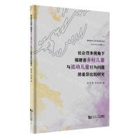 [N]社会资本视角下福建省乡村儿童与流动儿童行为问题的差异比较研究-9787576505733