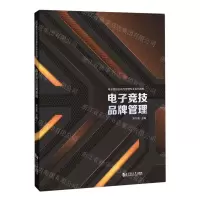 [N]电子竞技品牌管理(电子竞技运动与管理专业系列教材)-9787576504804