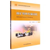 [N]煤矿特种车辆司机(煤矿岗位安全技能提升培训教材)-9787502096687