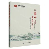 [N]以实干之姿勇毅前行--国家能源集团好故事优秀作品选集-9787502096632