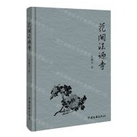 [N]花开法源寺(精)-9787519050603