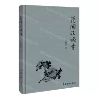 [N]花开法源寺(精)-9787519050603