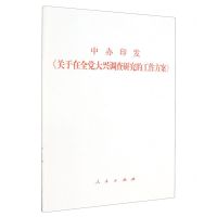 [N]中办印发关于在全党大兴调查研究的工作方案-9787010255774