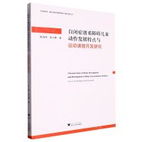 [N]自闭症谱系障碍儿童动作发展特点与运动课程开发研究/医教协同融合教育的新理论与新实践丛书-9787308233767