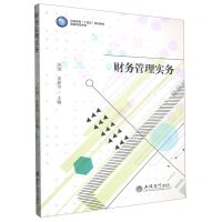 [N]财务管理实务(高等教育十四五规划教材)/数智财经系列-9787542972170