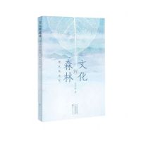 [N]文化的森林(神农架速写)-9787535088178