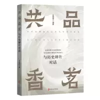 [N]共品香茗(与历史碎片对话)-9787520540469