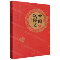[N]中国风俗史(精)-9787502090883