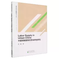[N]中国城镇居民的劳动供给研究(英文版)/现代经济金融理论与方法前沿研究丛书-9787521832983