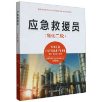 [N]应急救援员(危化二级国家安全生产应急救援员职业技能鉴定培训教材)-9787502092443
