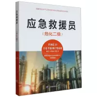 [N]应急救援员(危化二级国家安全生产应急救援员职业技能鉴定培训教材)-9787502092443