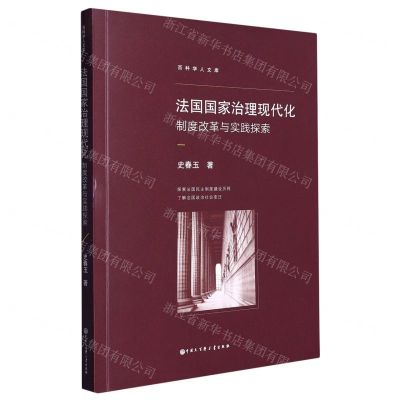 [N]法国国家治理现代化(制度改革与实践探索)/百科学人文库-9787520212038