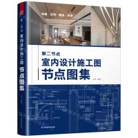 [N]第二节点(室内设计施工图节点图集)-9787571334420