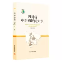 [N]四川省中医药民间知识(精)/四川省第四次全国中药资源普查丛书-9787572707834