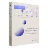 [N]公司法诉讼实务十八讲/公司法实务系列-9787301338346