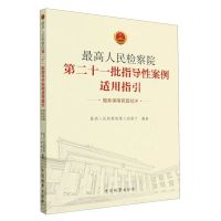 [N]最高人民检察院第二十一批指导性案例适用指引(服务保障民营经济)-9787510228315