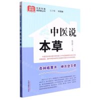 [N]中医说本草/全民阅读中医科普进家庭丛书-9787513280648