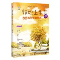 [N]轻松上手(吉他流行弹唱精选)-9787536098497