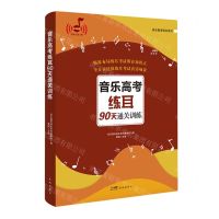 [N]音乐高考练耳90天通关训练/音乐高考强化系列-9787536096158