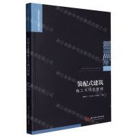 [N]装配式建筑施工与项目管理/工程建设理论与实践丛书-9787568090223