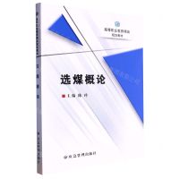 [N]选煤概论(高等职业教育精品规划教材)-9787502095772