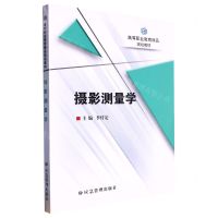 [N]摄影测量学(高等职业教育精品规划教材)-9787502095796