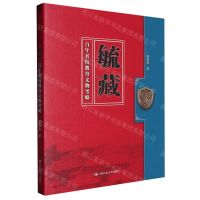 [N]毓藏(百年名校教育文物考略)-9787300314471