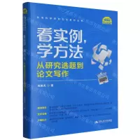 [N]看实例学方法(从研究选题到论文写作)/社会科学研究方法系列丛书-9787300315874